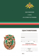 ЗНАК ЗА СЛУЖБУ НА ГРАНИЦЕ